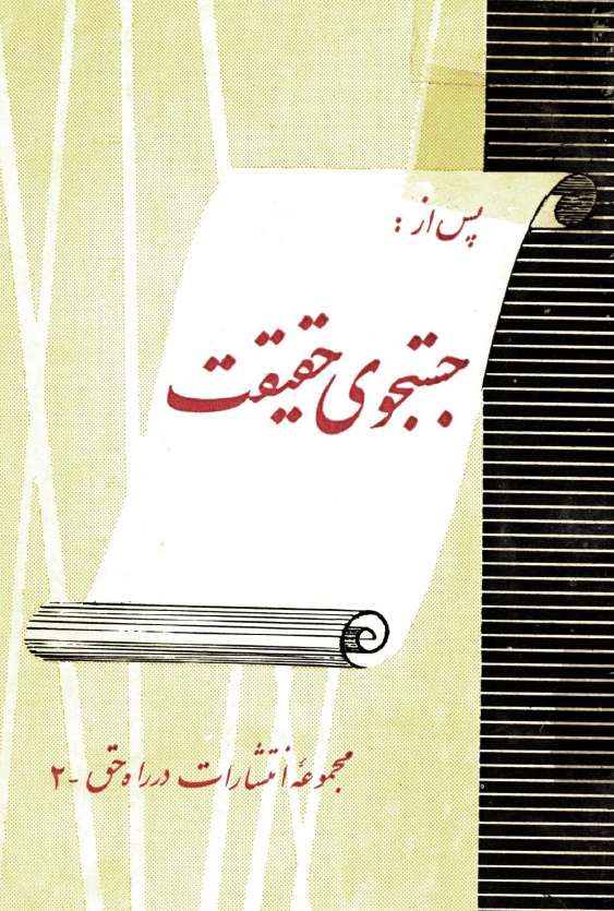 پس از جستجوی حقیقت