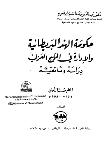 حکومه الهند البريطانيه و الاداره في الخليج العربي(خليج فارس)