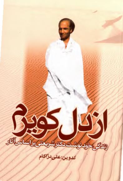 از دل کويرم (زندگي خود نوشت بر اساس آثار)