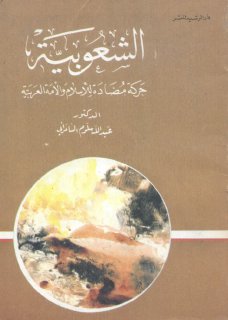 الشعوبية حركة مضادة للاسلام والأمة العربية