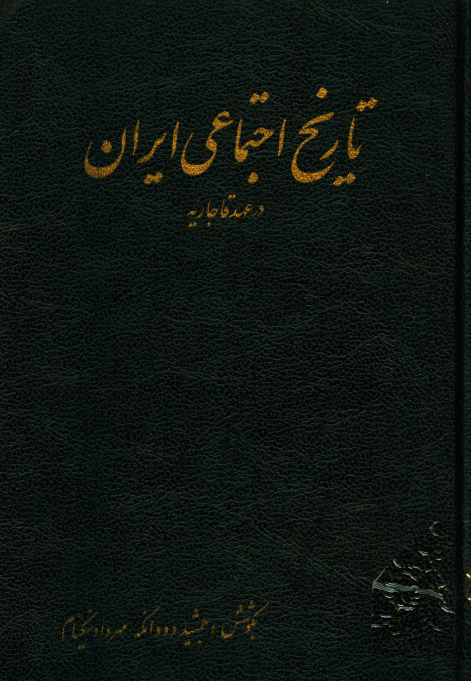 تاريخ اجتماعی ايران در عهد قاجاريه