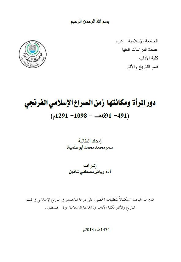 دور المراه و مکانتها زمن الصراع الاسلامی الفرنجی (491-691 هـ/1098-1291 م) (رساله الماجستیر)