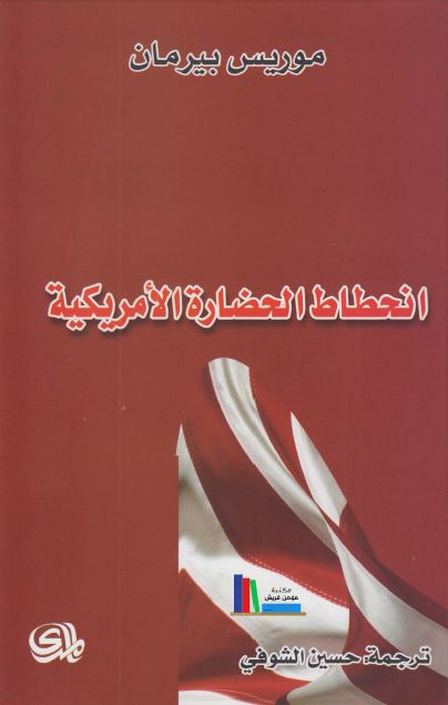 انحطاط الحضاره الامریکیه