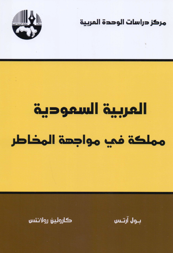 العربیه السعودیه مملکه فی مواجهه المخاطر