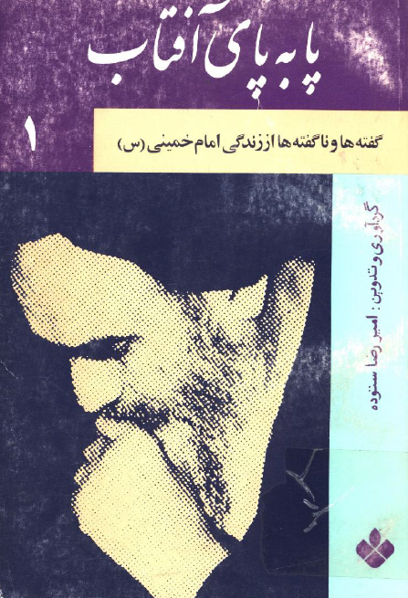 پا به پاي آفتاب؛ گفته ها و ناگفته ها از زندگی امام خمینی (س)