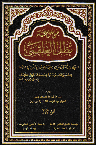 موسوعه بطل العلقمی؛ العباس الاکبر ابن امیر المومنین علی بن ابی طالب (ع)