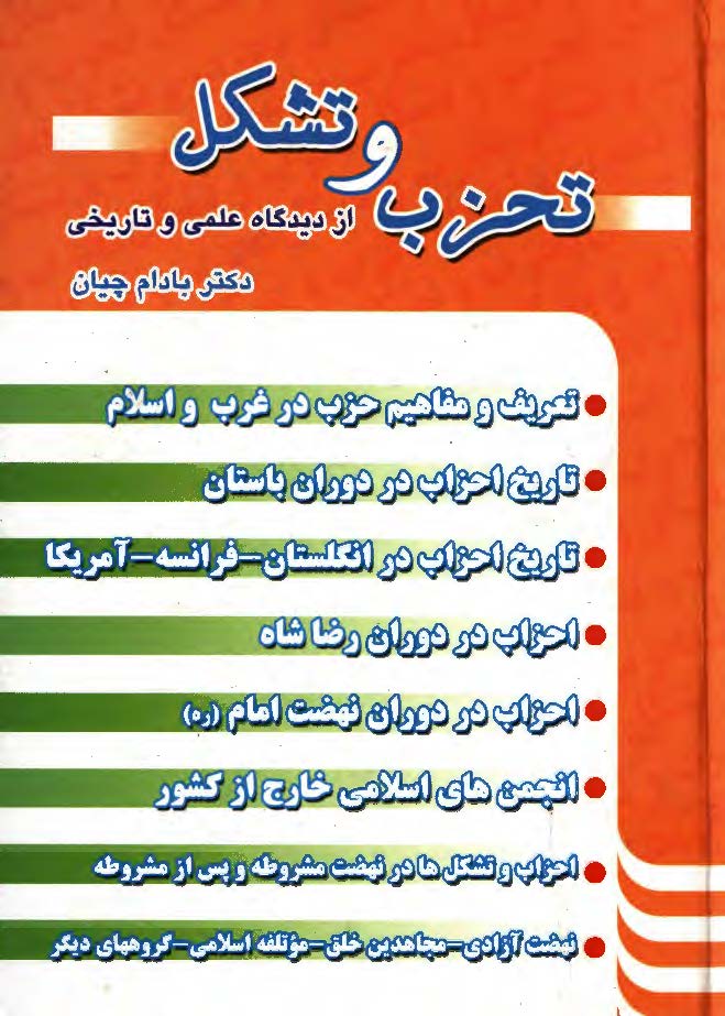 تحزب و تشکل از ديدگاه علمي و تاريخي