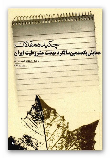 چکيده مقالات همايش يکصدمين سالگرد نهضت مشروطيت ايران و نقش اجتهاد شيعه در آن