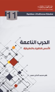 11- الحرب الناعمة