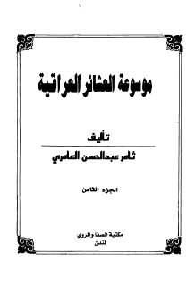 موسوعة العشائر العراقية ثامر عبدالحسين العامري ج8