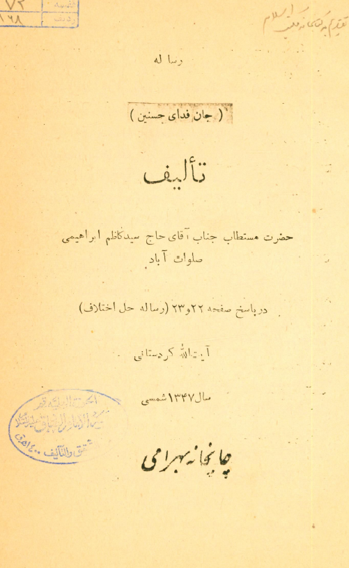 رساله جان فدای حسنین