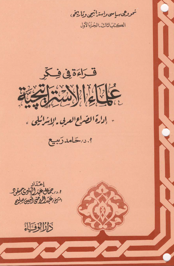 قراءة في فکر علماء الاستراتيچية، ادارة الصراع العربی ـ الاسرائیلی