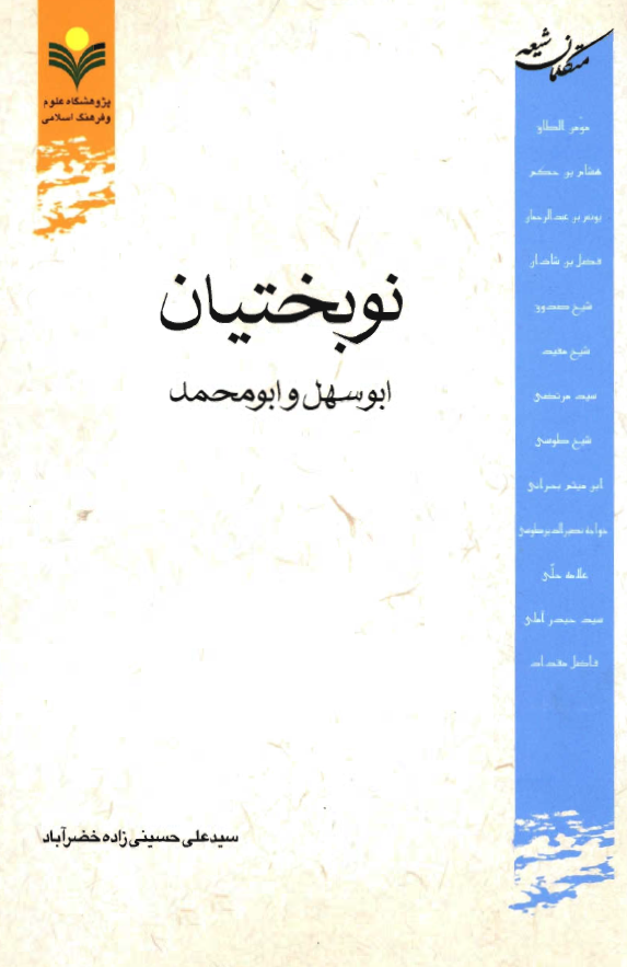 نوبختیان؛ ابو سهل و ابو محمد