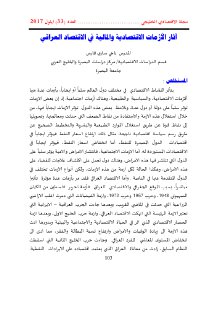 آثار الازمات الاقتصادية والمالية في الاقتصاد 