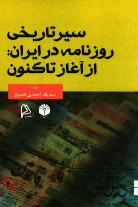 سیر تاریخی روزنامه در ایران از آغاز تا کنون