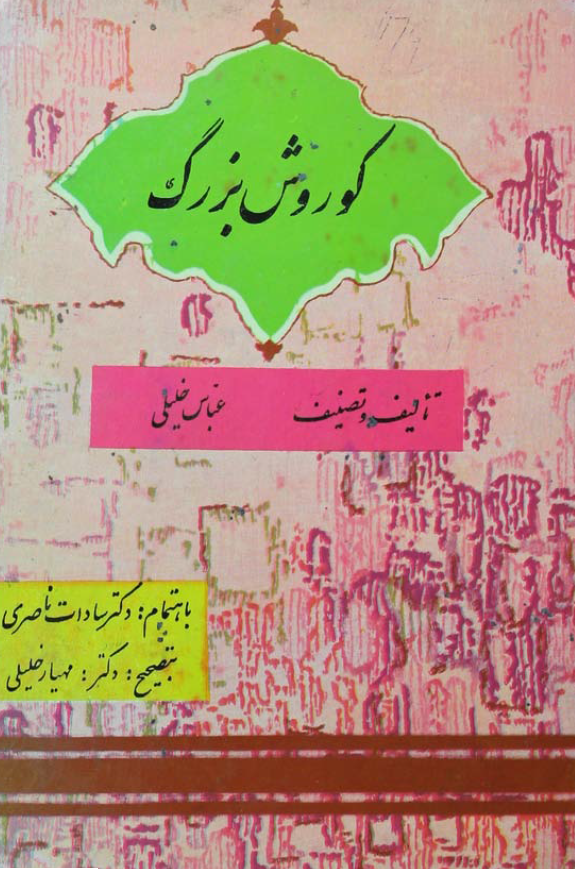 کورش بزرگ