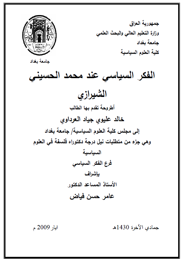 الفکر السیاسی عند محمد الحسینی الشیرازی (رساله الدکتوراه)