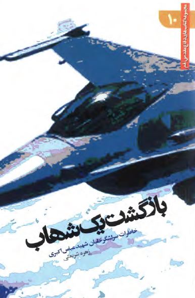 بازگشت يک شهاب: خاطرات سرلشگر خلبان شهيد عباس اکبري
