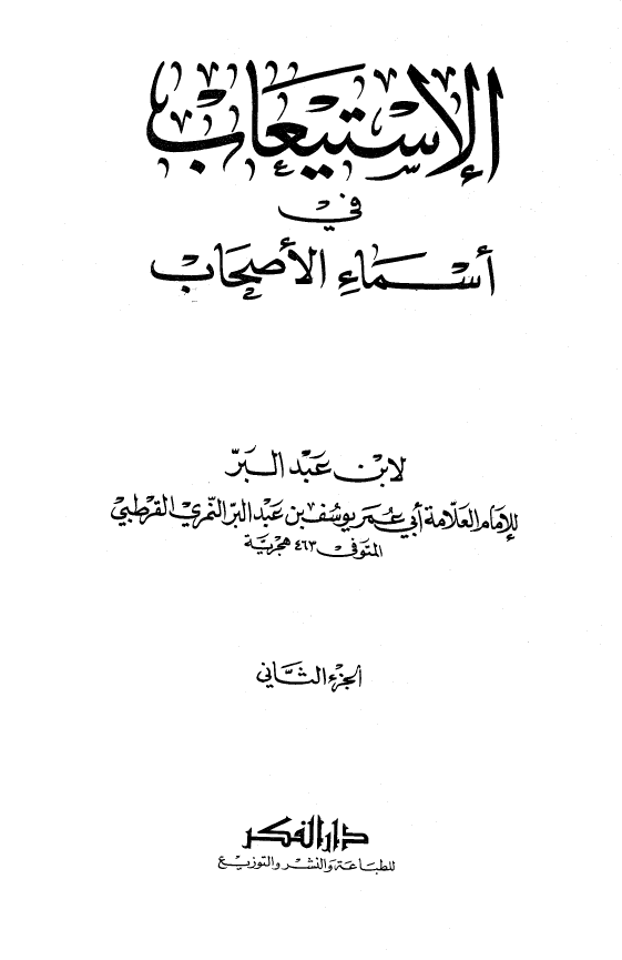 الاستيعاب في اسماء الاصحاب