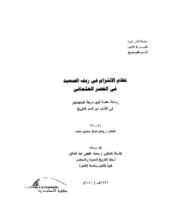 نظام الإلتزام في ريف الصعيد في العصر العثماني