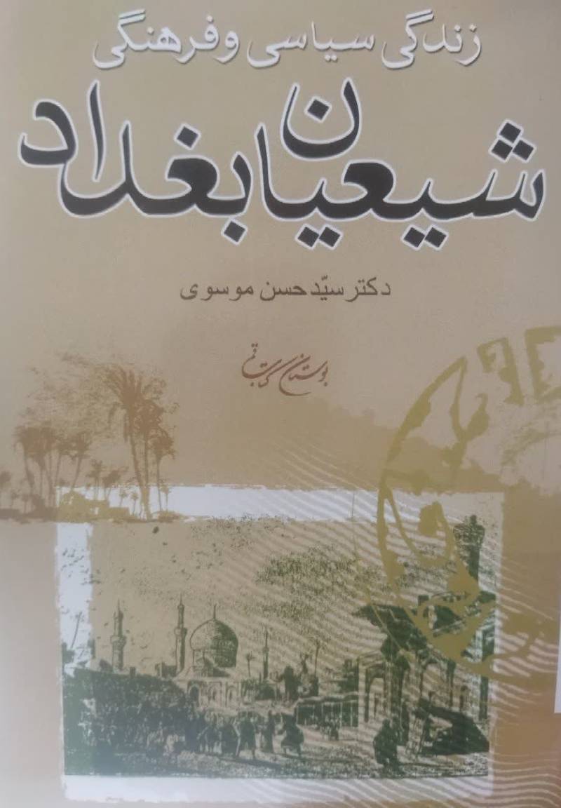 زندگی سیاسی و فرهنگی شیعیان بغداد