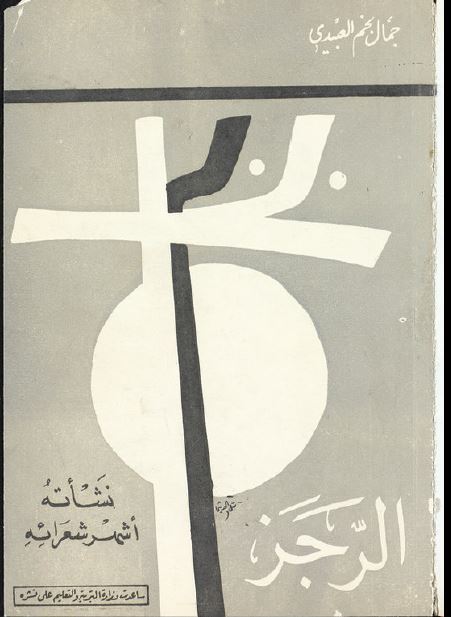 الرجز نشاته اشهر شعرائه (رساله الماجستیر)