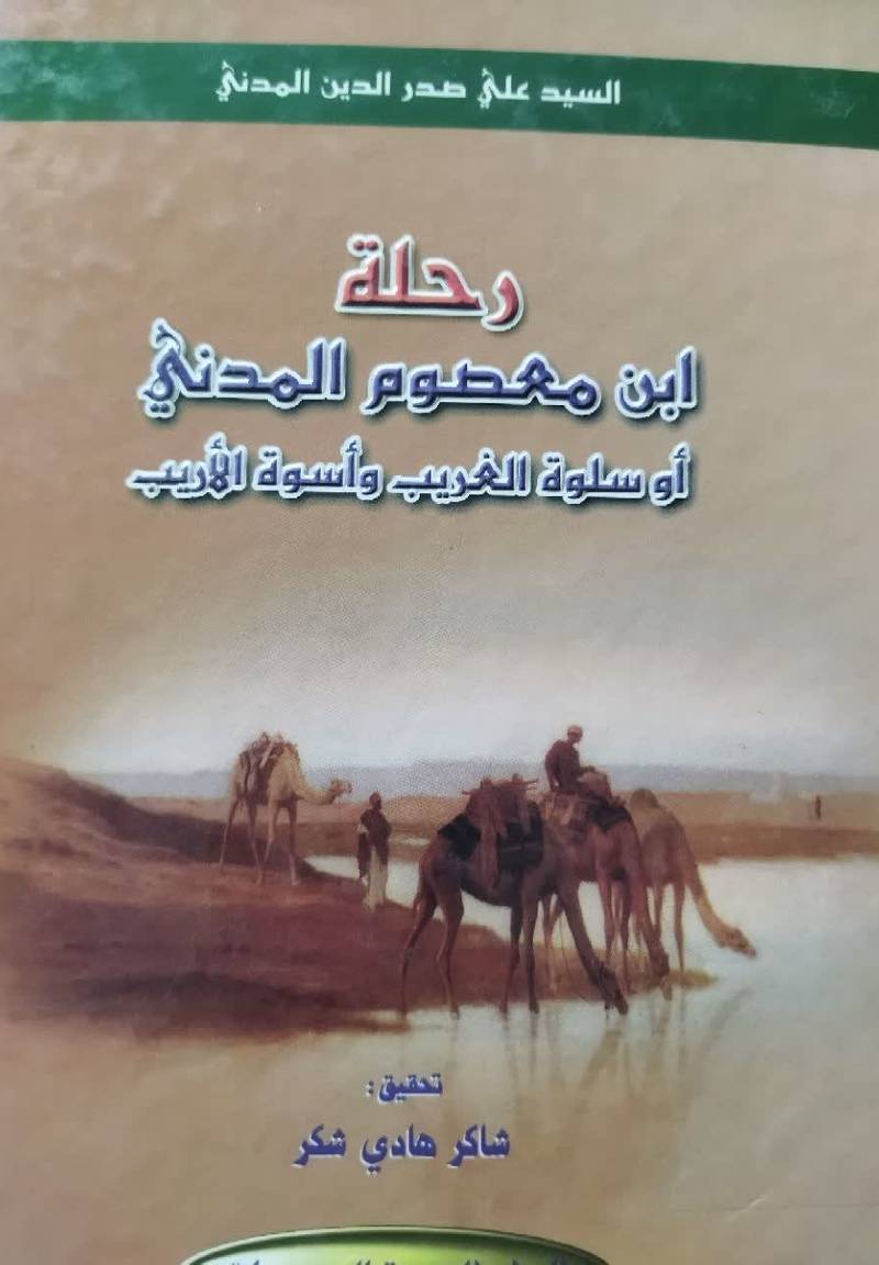 رحله ابن معصوم المدنی، او، سلوه الغریب و اسوه الاریب