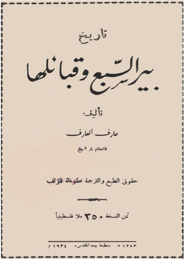 تاریخ بیر السبع و قبائلها
