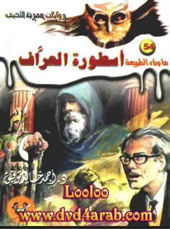ماوراء الطبیعه 54 - روایات مصریه للجیب؛ اسطوره العراف