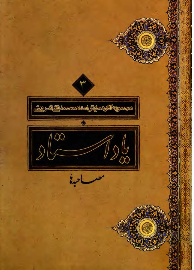مجموعه آثار استاد محمدتقي شريعتي: ياد استاد/ مصاحبه کنندگان: محمد باغستاني، حسين وحدتي، پروين منصوري