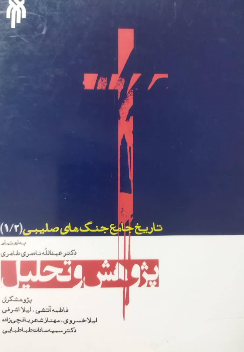 تاریخ جامع جنگ های صلیبی