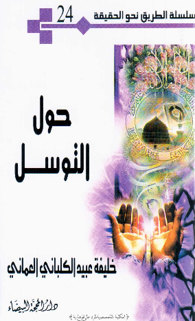 سلسله الطریق نحو الحقیقه 24 - حول التوسل