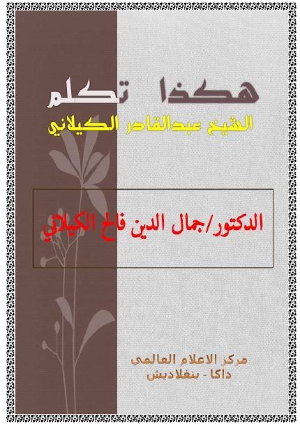 هکذا تکلم الشیخ عبدالقادر الکیلانی 