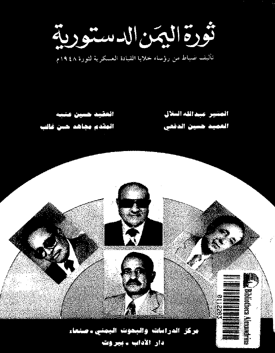 ثوره الیمن الدستوریه؛ تالیف ضباط من روساء خلایا القیاده العسکریه لثوره 1948 م