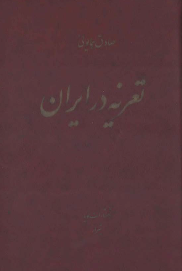 تعزيه در ايران