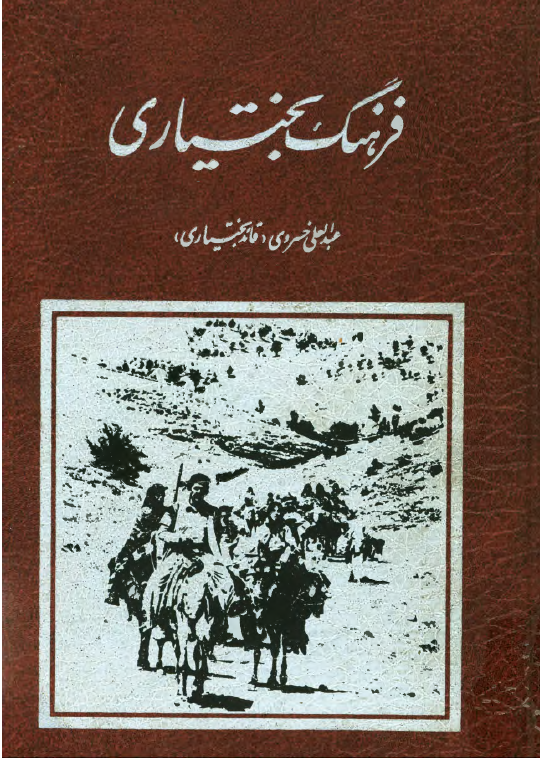 فرهنگ بختياری