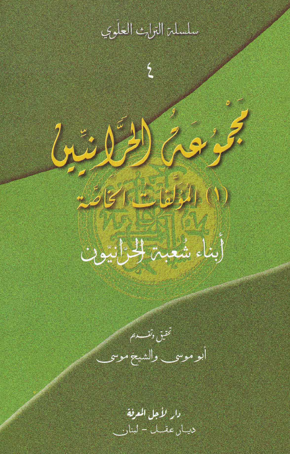 سلسله التراث العلوی: مجموعه الحرانیین 1، مولفات الخاصه