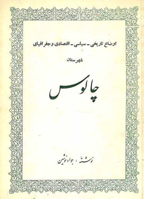 اوضاع تاریخی - سیاسی - اقتصادی و جغرافیای شهرستان چالوس