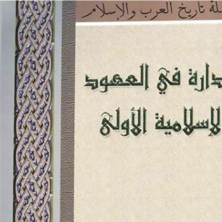 Noor Book com Ø§ÙØ¥Ø¯Ø§Ø±Ø© ÙÙ Ø§ÙØ¹ÙÙØ¯ Ø§ÙØ¥Ø³ÙØ§ÙÙØ©
