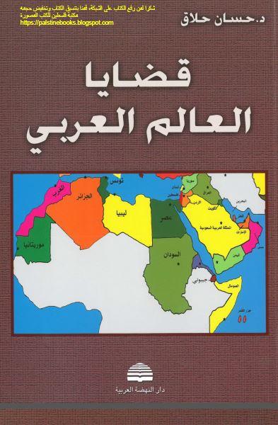 قضایا العالم العربی 