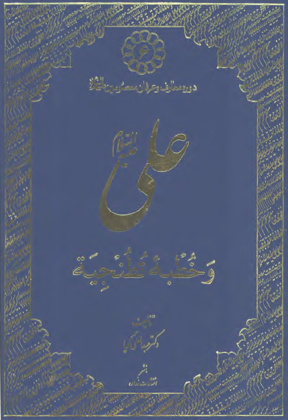 دوره معارف و عرفان معصومين (ع) 6 - علی (ع) و خطبه تطنجيه