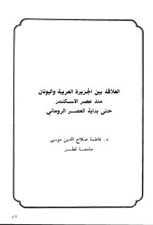 العلاقة بين الجزيرة العربية و اليونان منذ عصر الاسكندر حتى بداية
