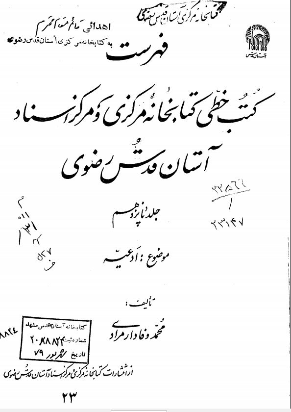 فهرست کتب خطي کتابخانه مرکزي آستان قدس رضوي