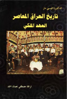 تاريخ العراق المعاصر العهد الملكي تأليف الدكتورة فيبي مار