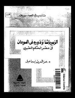 الزبير باشا و دوره في السودان في عصر الحكم المصري 1