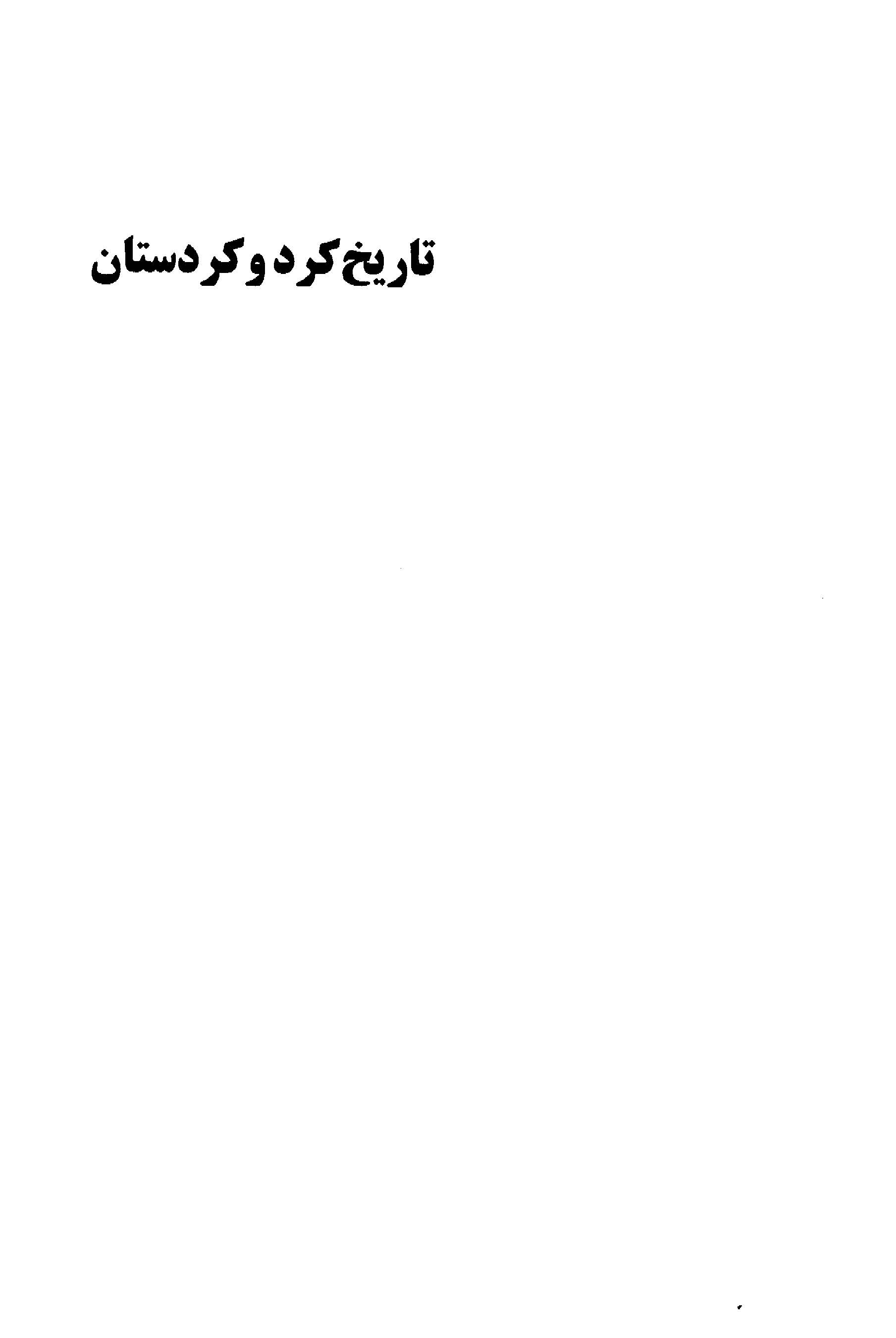 تاريخ کرد و کردستان