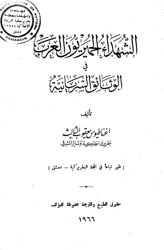 الشهداء الحمیریون العرب فی الوثائق السریانیه