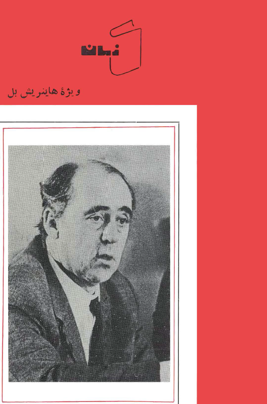 کتاب زمان؛ ویژه هاینریش بل