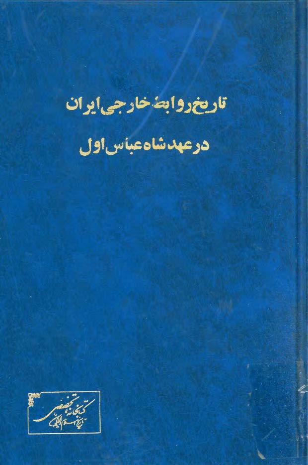 تاريخ روابط خارجي ايران در عهد شاه عباس اول صفوي