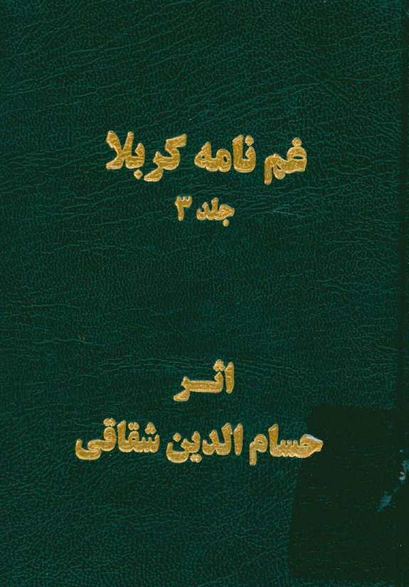 غم نامه کربلا یا ناله های شقاقی در سوگ مولایش حضرت اباعبدالله الحسین (ع)